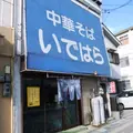 中華そば いではらの写真_112204
