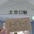 土合口駅・谷川岳ロープウェイの写真_112342