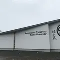 上川大雪酒造 緑丘蔵の写真_1123741