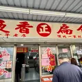 液香扁食の写真_1127386