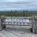 北斗展望地の写真_1127865