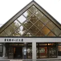 富良野チーズ工房の写真_112981