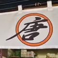 唐揚げ まるからの写真_113172