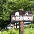 滝沢天然炭酸水の写真_1140955