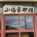 山塩資料館の写真_1140956