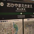 岡山駅前駅の写真_1144002