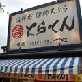 とらてんの写真_114856