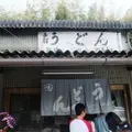 山内うどん店の写真_115029