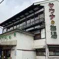 サウナの梅湯の写真_1150314