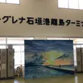 ユーグレナ石垣港離島ターミナルの写真_1153726