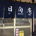 日向庵の写真_115545