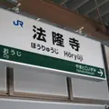法隆寺駅の写真_115559