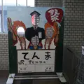 天満駅の写真_1156465