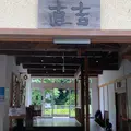 直吉の写真_1157996