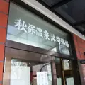 秋保温泉共同浴場の写真_116024