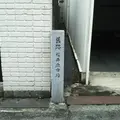 舊跡 櫻井魚市場の写真_1174589