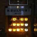 京都祇園 はんなりの写真_1174643
