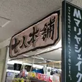七人本舗の写真_1175048
