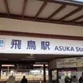 飛鳥駅の写真_117557