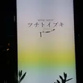 ツチトイブキの写真_1179130