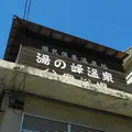 湯の峰温泉の写真_117946