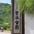 栗林公園の写真_1184081