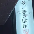 ごまさば屋の写真_1184342