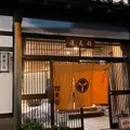 薬師の湯 湯元館の写真_1186389
