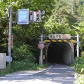 柳ヶ瀬隧道の写真_118750