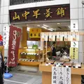 山中羊羹舗の写真_119273