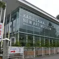 軽井沢ニューアートミュージアムの写真_119332