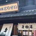 居食屋 とりせいの写真_1196891