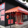 台湾らーめん大吉の写真_119818
