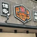肉ちゃんうどん博多駅南店の写真_1200050