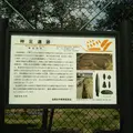 神足遺跡の写真_1201077