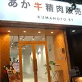 あか牛精肉販売所の写真_1202541