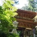 大雄山最乗寺の写真_120266