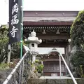 満福寺の写真_120427