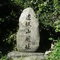 逢坂の関記念公園の写真_120597