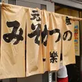 一楽本店の写真_120624
