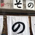 大衆食堂スタンド そのだ 五反田店の写真_1215338
