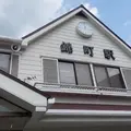 錦町駅の写真_1217015
