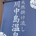 川中島温泉テルメDOMEの写真_1219692