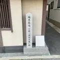 坂本龍馬 お龍「結婚式場」跡の写真_1219855