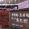 ロッヂ長兵衛の写真_122449