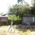 中山観音寺跡の写真_1226530