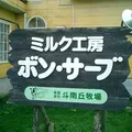 ミルク工房ボン・サーブの写真_122846