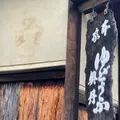 総本家 ゆどうふ 奥丹清水の写真_1229408
