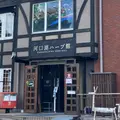 河口湖ハーブ館の写真_1229418