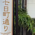 七日町の写真_1231851